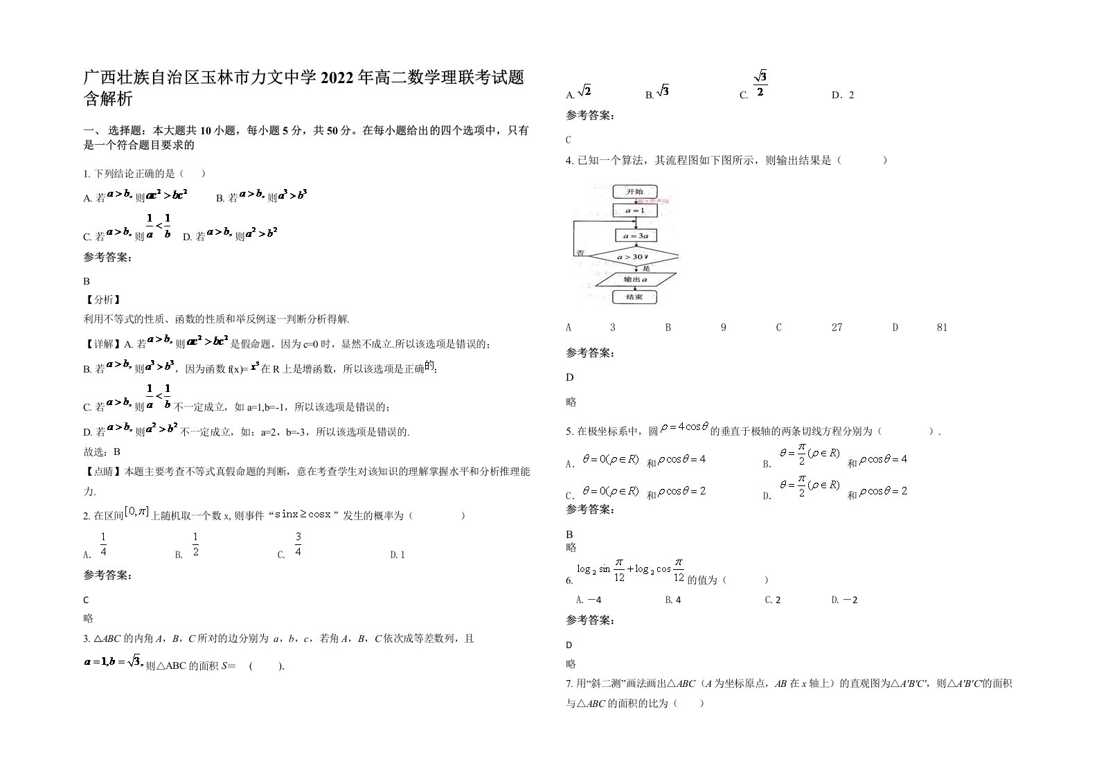 广西壮族自治区玉林市力文中学2022年高二数学理联考试题含解析