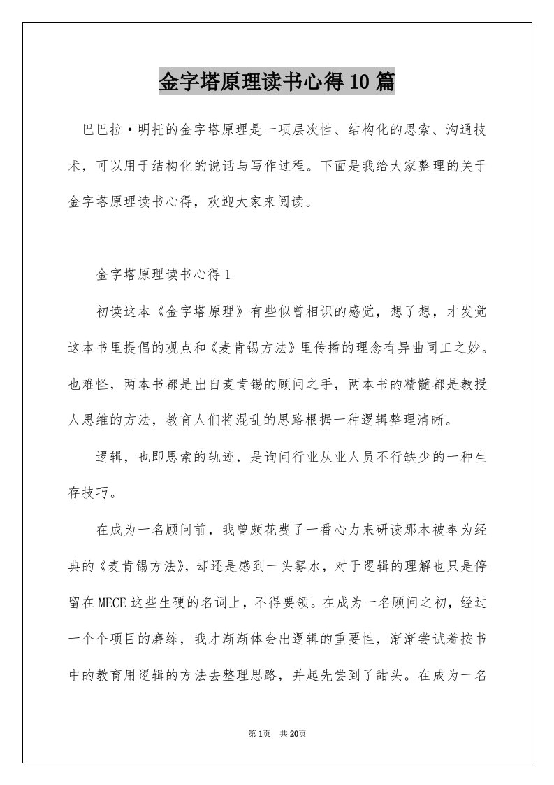 金字塔原理读书心得10篇