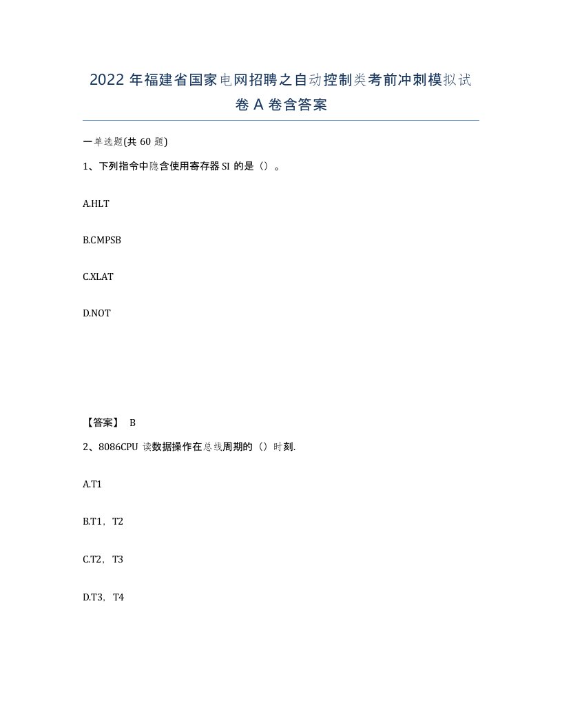 2022年福建省国家电网招聘之自动控制类考前冲刺模拟试卷A卷含答案