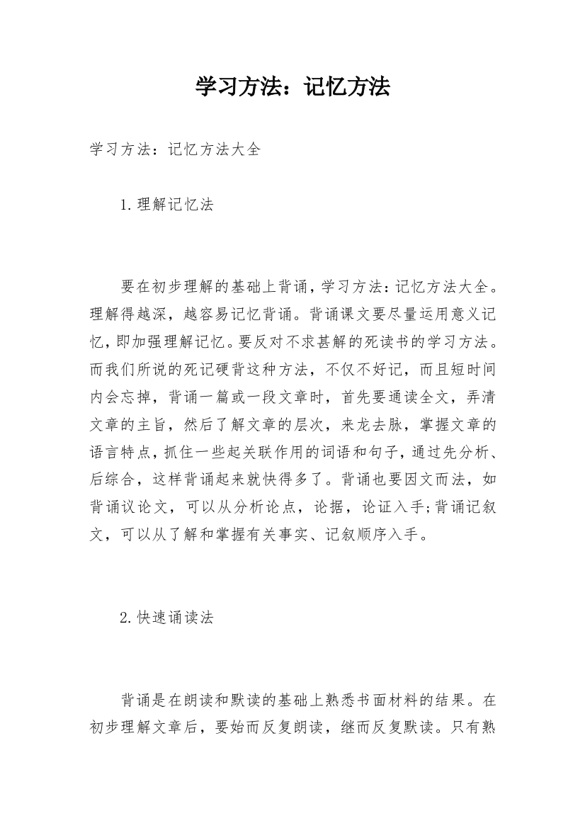 学习方法：记忆方法