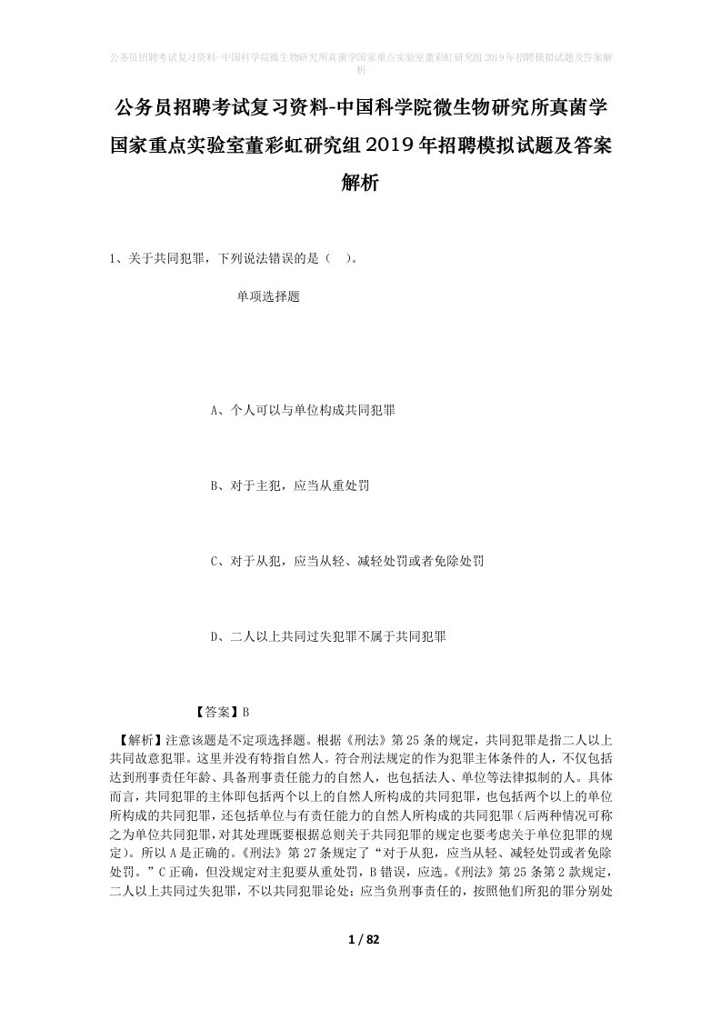 公务员招聘考试复习资料-中国科学院微生物研究所真菌学国家重点实验室董彩虹研究组2019年招聘模拟试题及答案解析