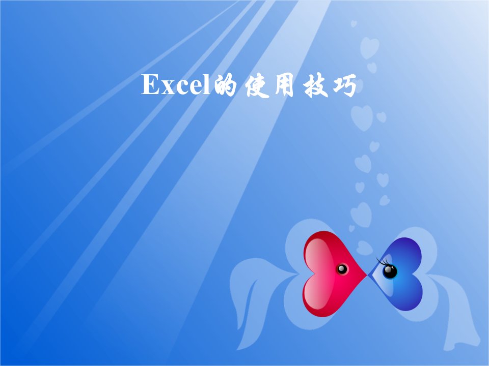 Excel电子表格的使用技巧（PPT65页)