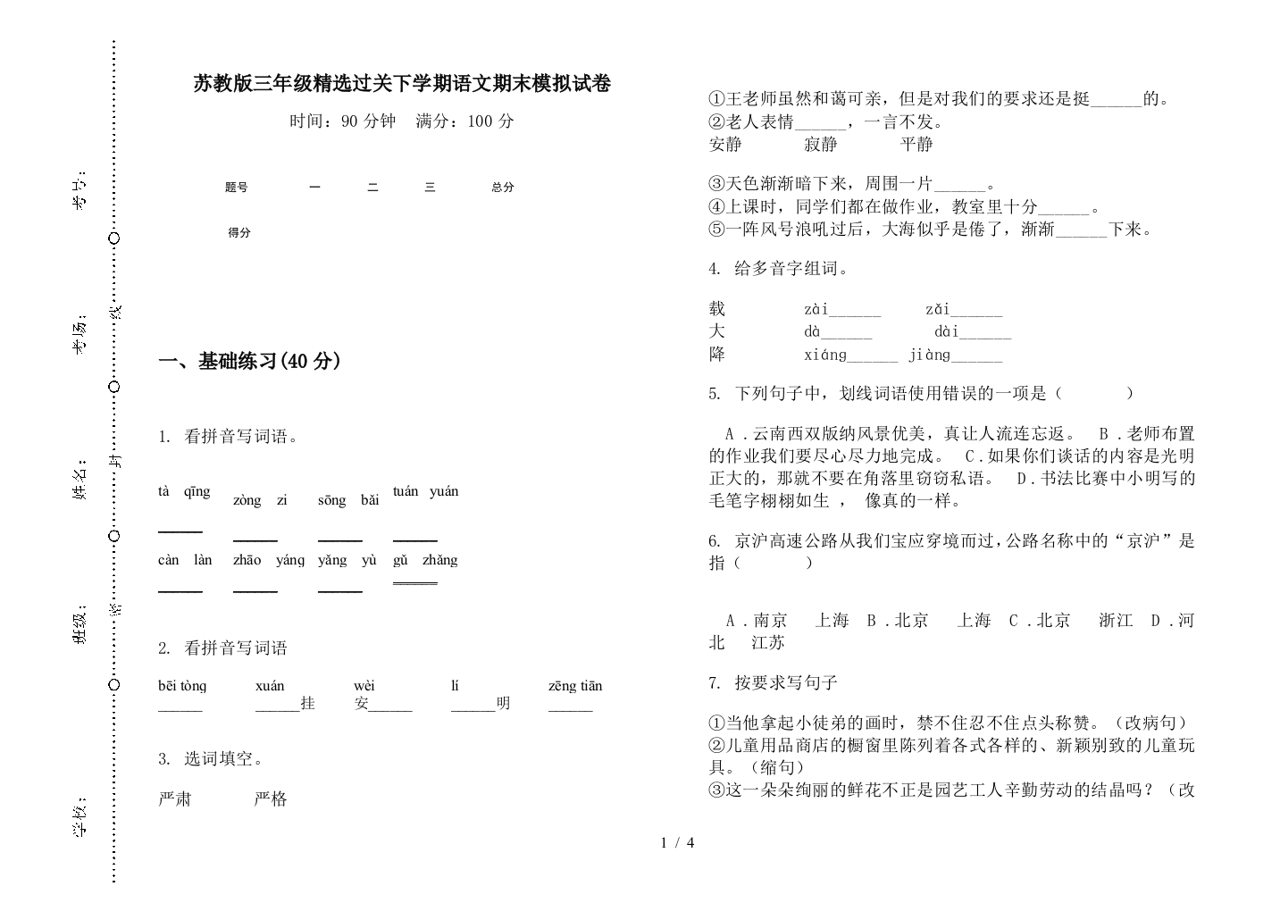 苏教版三年级精选过关下学期语文期末模拟试卷