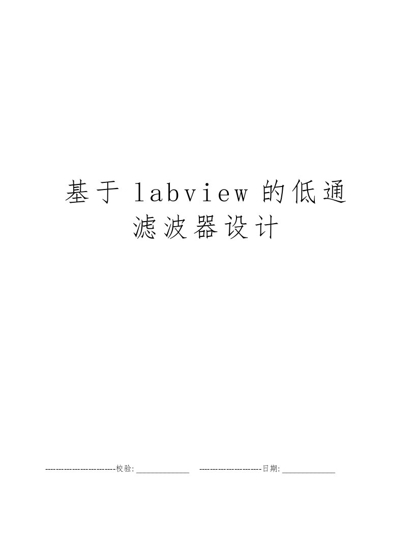 基于labview的低通滤波器设计