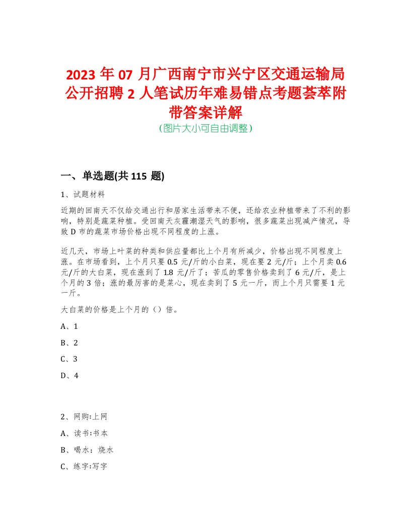 2023年07月广西南宁市兴宁区交通运输局公开招聘2人笔试历年难易错点考题荟萃附带答案详解-0