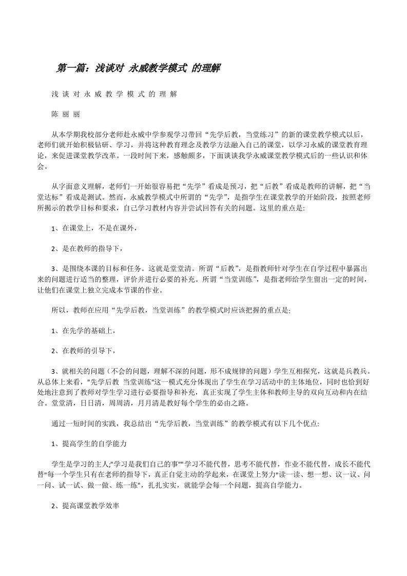 浅谈对永威教学模式的理解[五篇范文][修改版]