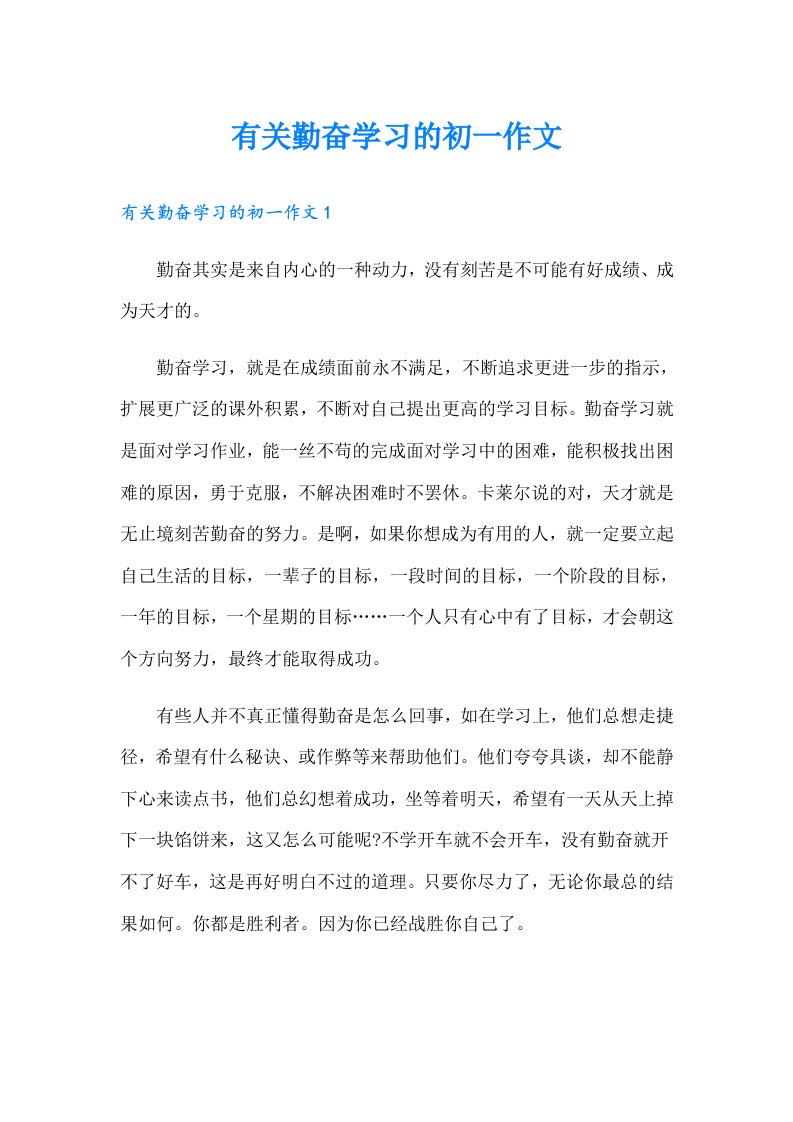 有关勤奋学习的初一作文