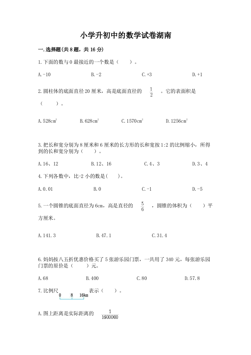 小学升初中的数学试卷湖南及参考答案（新）