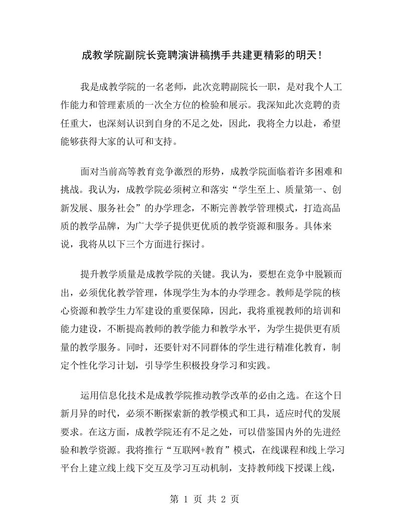 成教学院副院长竞聘演讲稿携手共建更精彩的明天