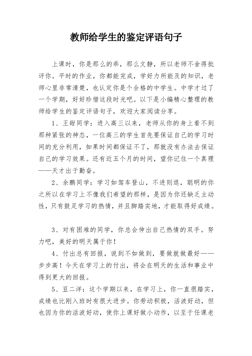 教师给学生的鉴定评语句子_10