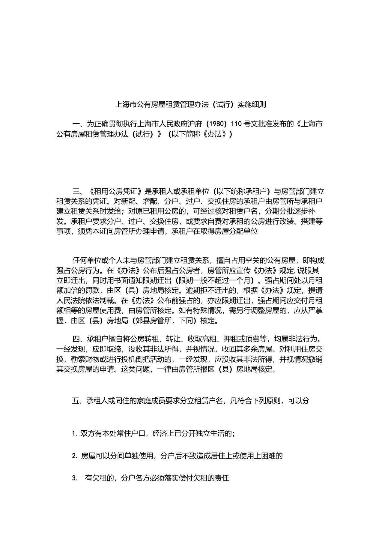 关于上海市公有房屋租赁管理办法(试行)实施细