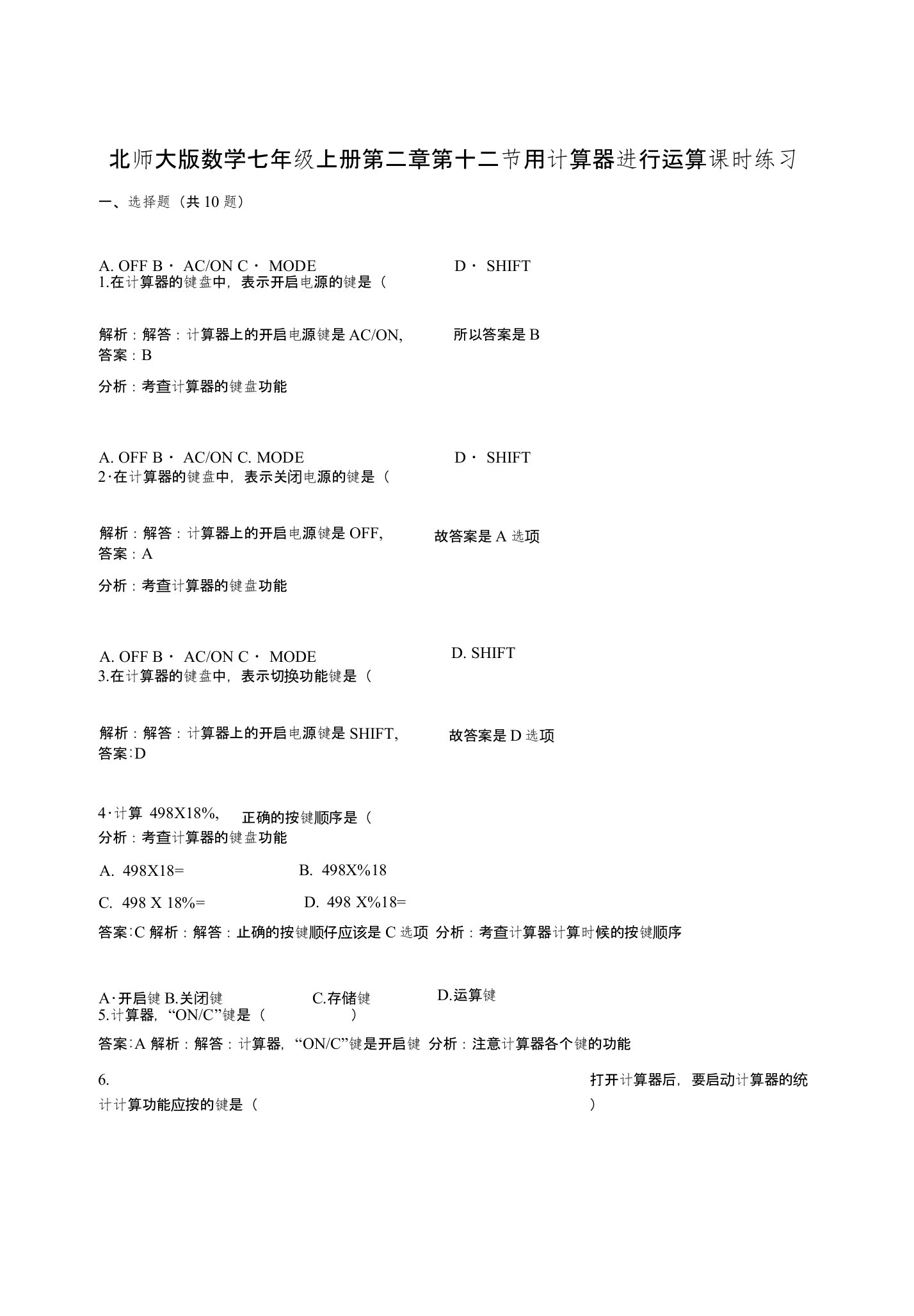 北师大数学七年级上《212用计算器进行运算》课时练习含解析教学反思设计学案说课稿