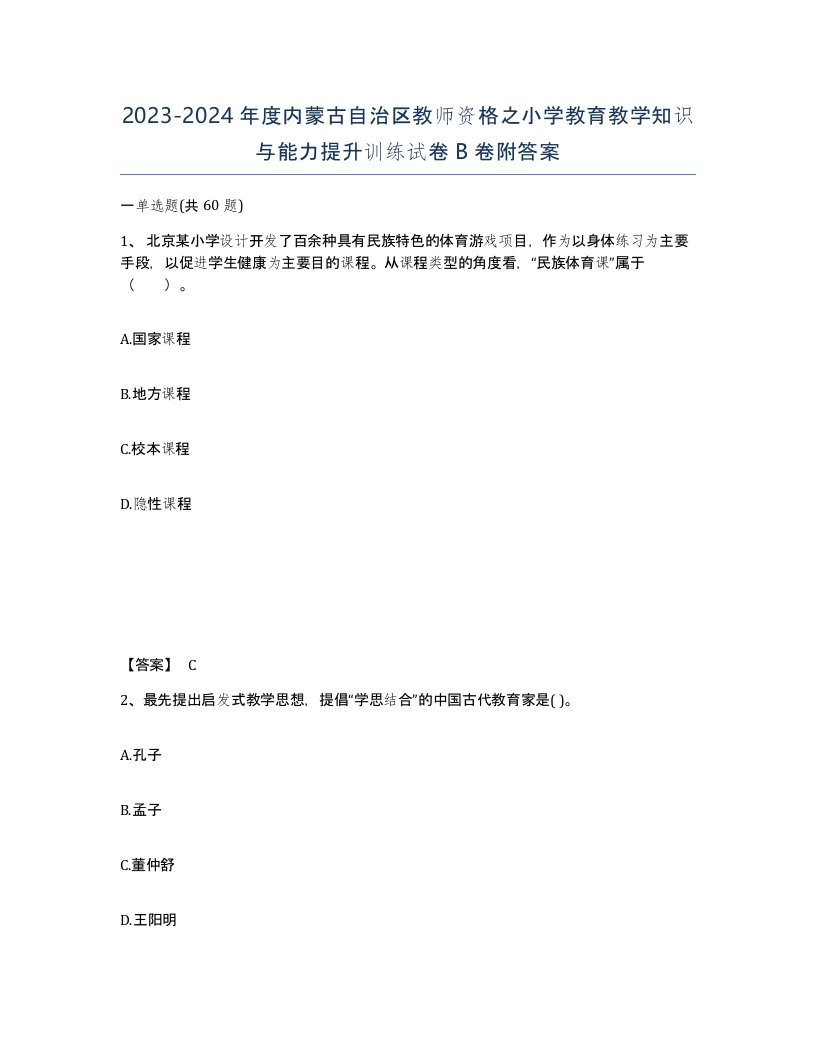 2023-2024年度内蒙古自治区教师资格之小学教育教学知识与能力提升训练试卷B卷附答案