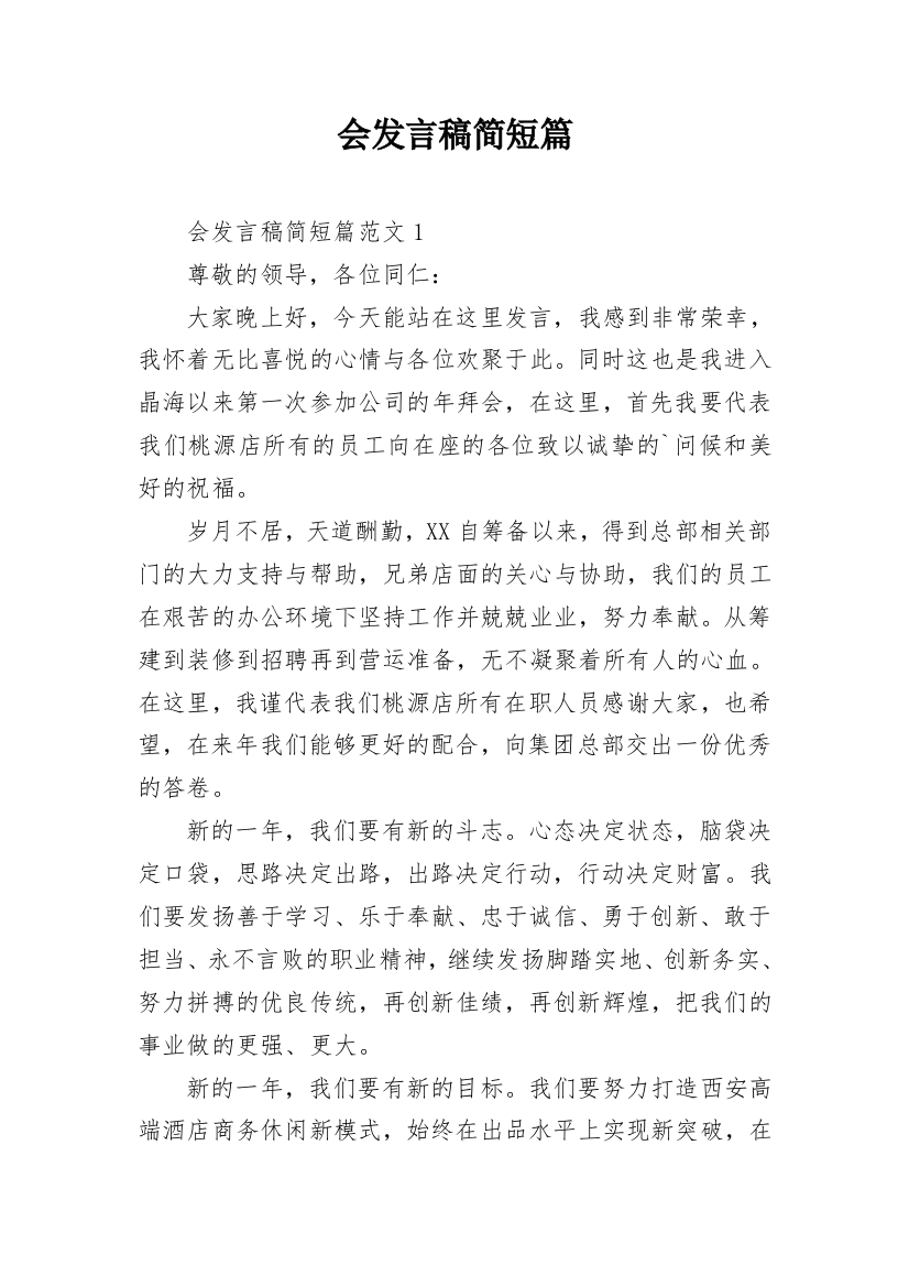 会发言稿简短篇