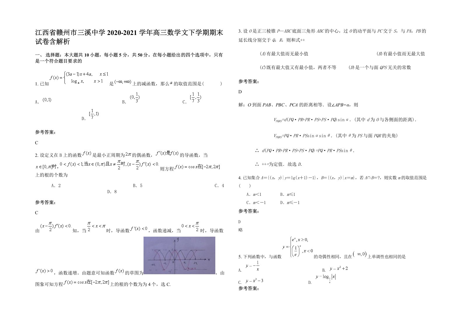 江西省赣州市三溪中学2020-2021学年高三数学文下学期期末试卷含解析