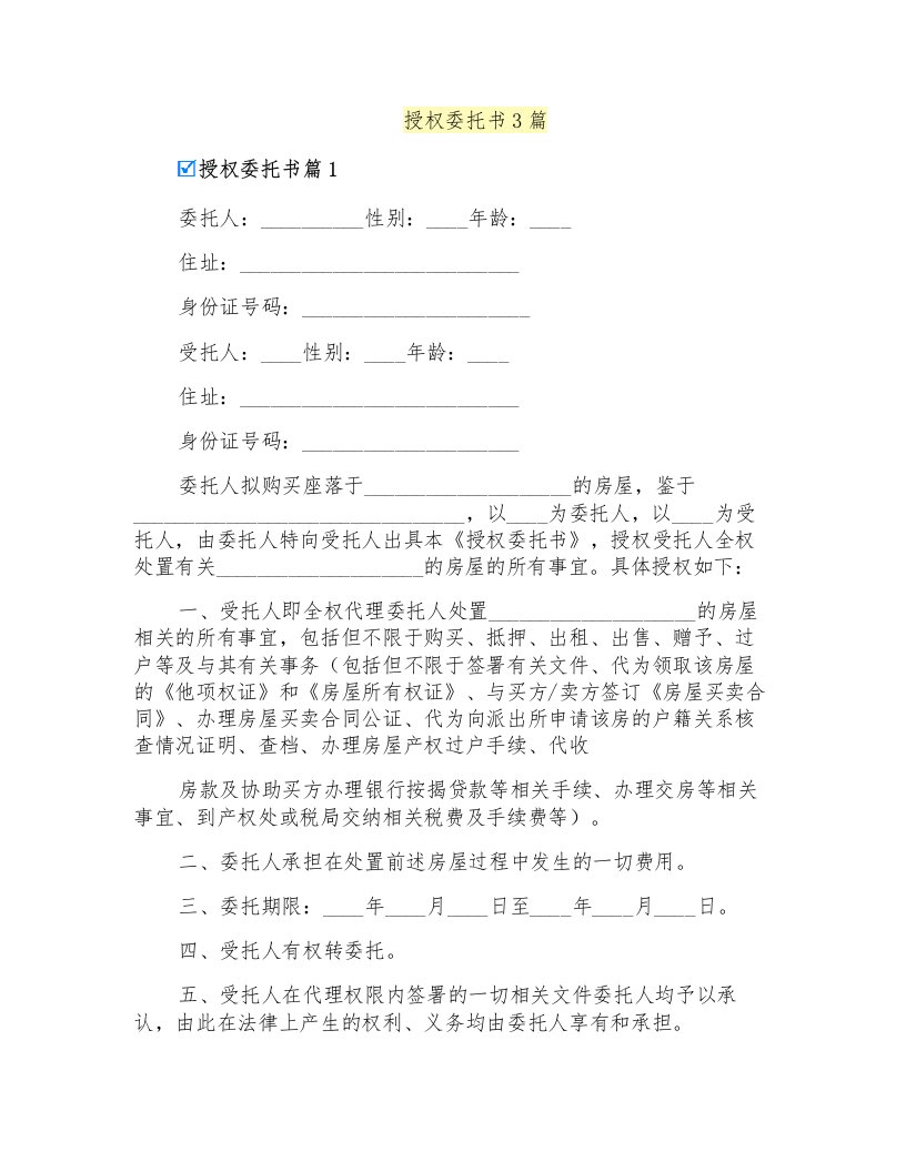 授权委托书3篇(整合汇编)