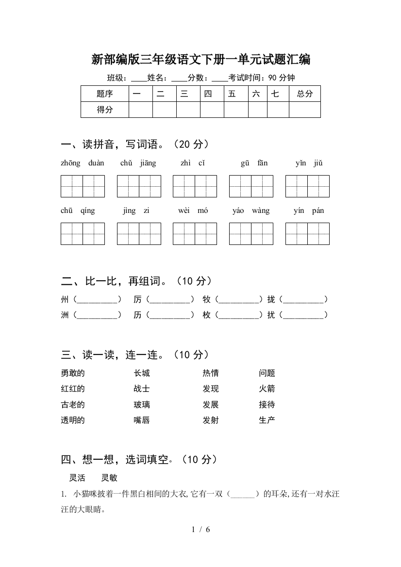 新部编版三年级语文下册一单元试题汇编