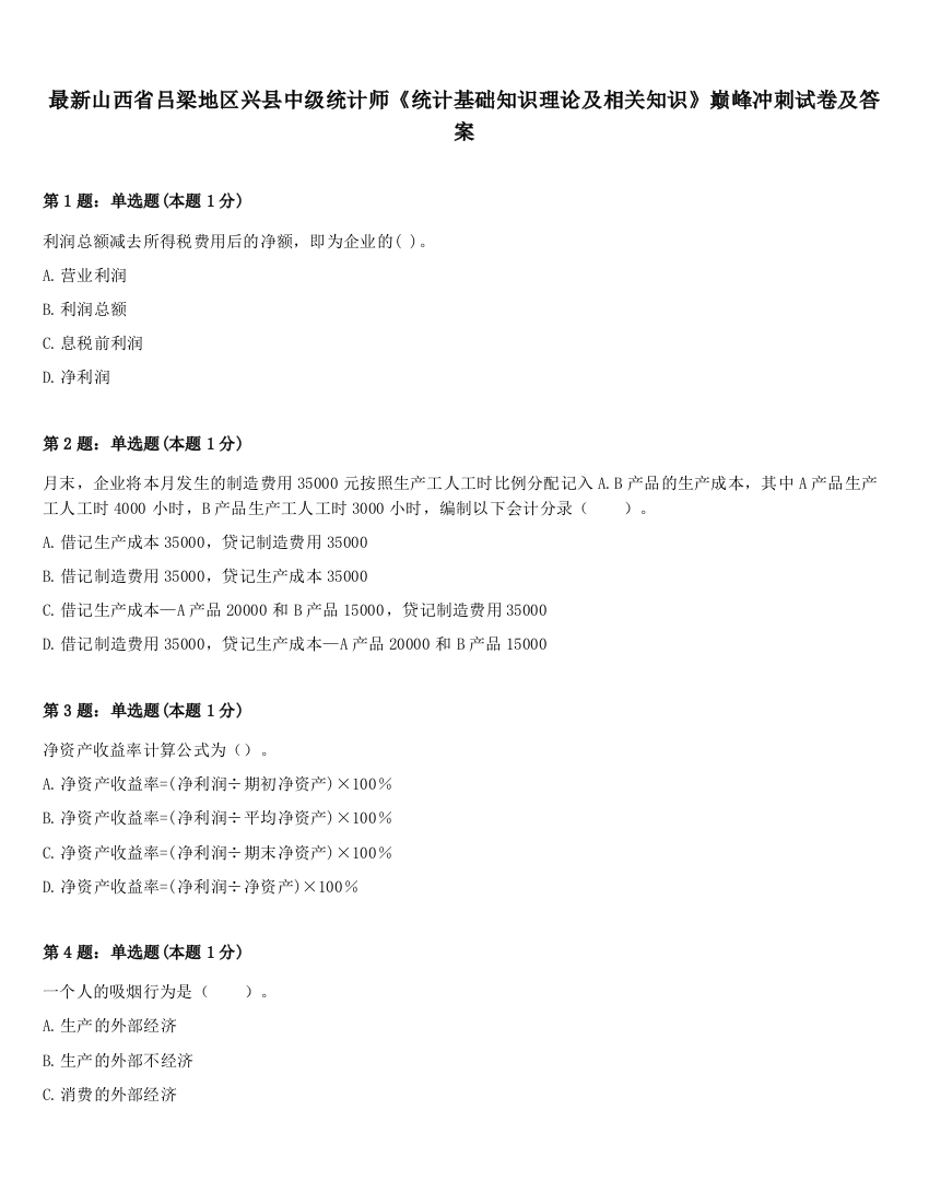 最新山西省吕梁地区兴县中级统计师《统计基础知识理论及相关知识》巅峰冲刺试卷及答案