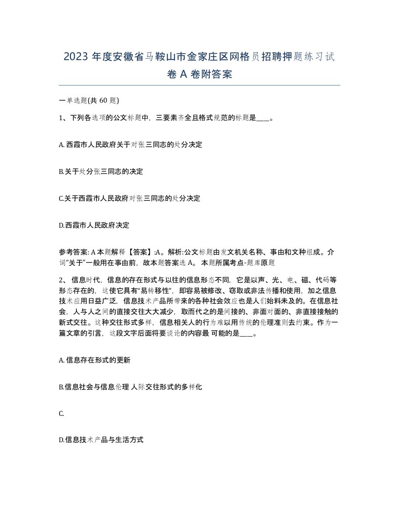 2023年度安徽省马鞍山市金家庄区网格员招聘押题练习试卷A卷附答案