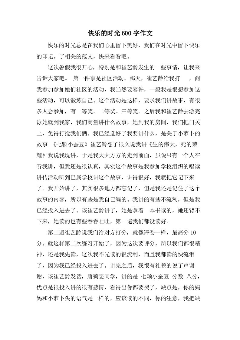 快乐的时光600字作文