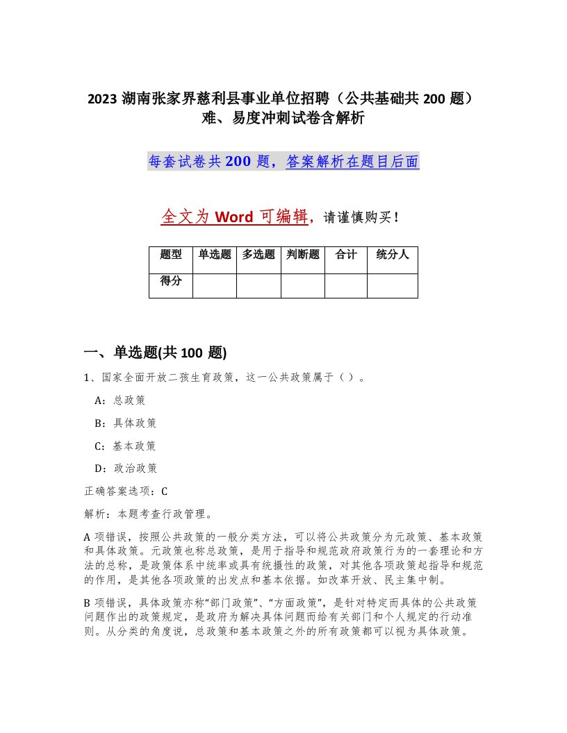 2023湖南张家界慈利县事业单位招聘公共基础共200题难易度冲刺试卷含解析