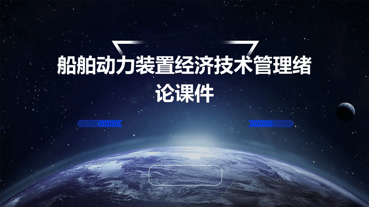 船舶动力装置经济技术管理绪论课件