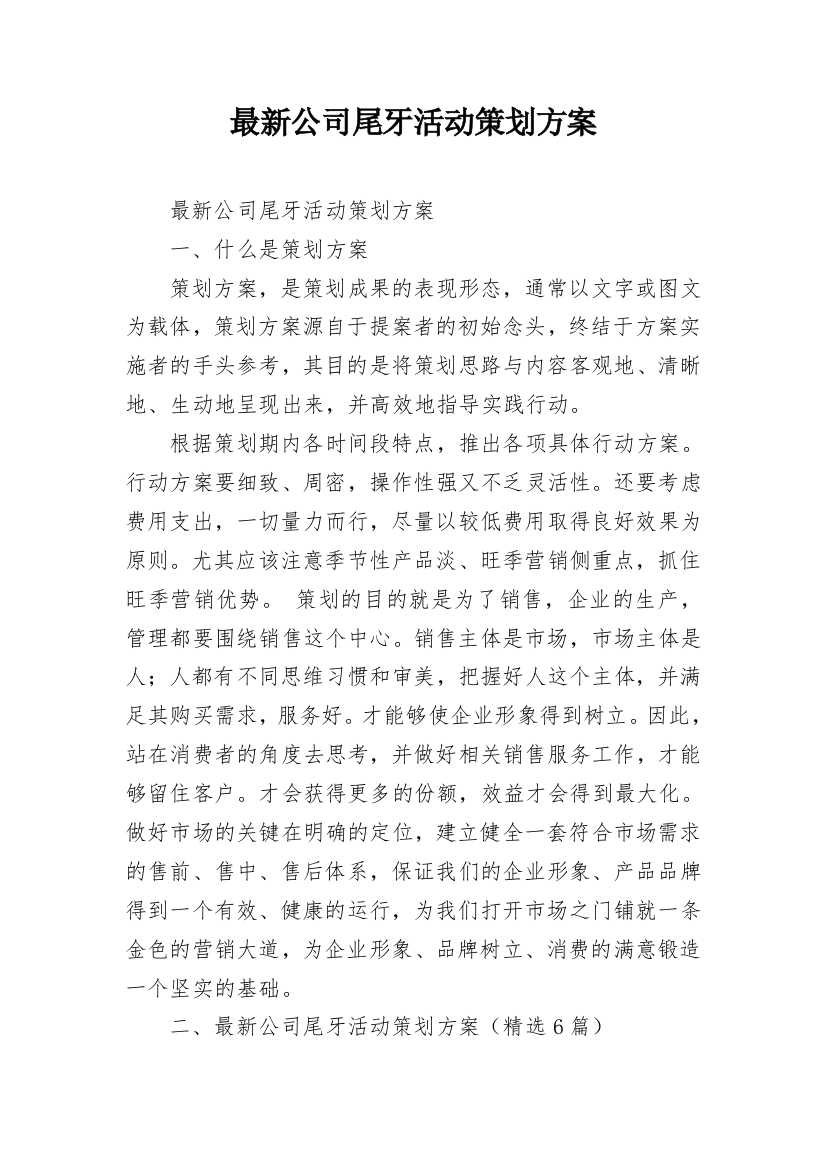 最新公司尾牙活动策划方案