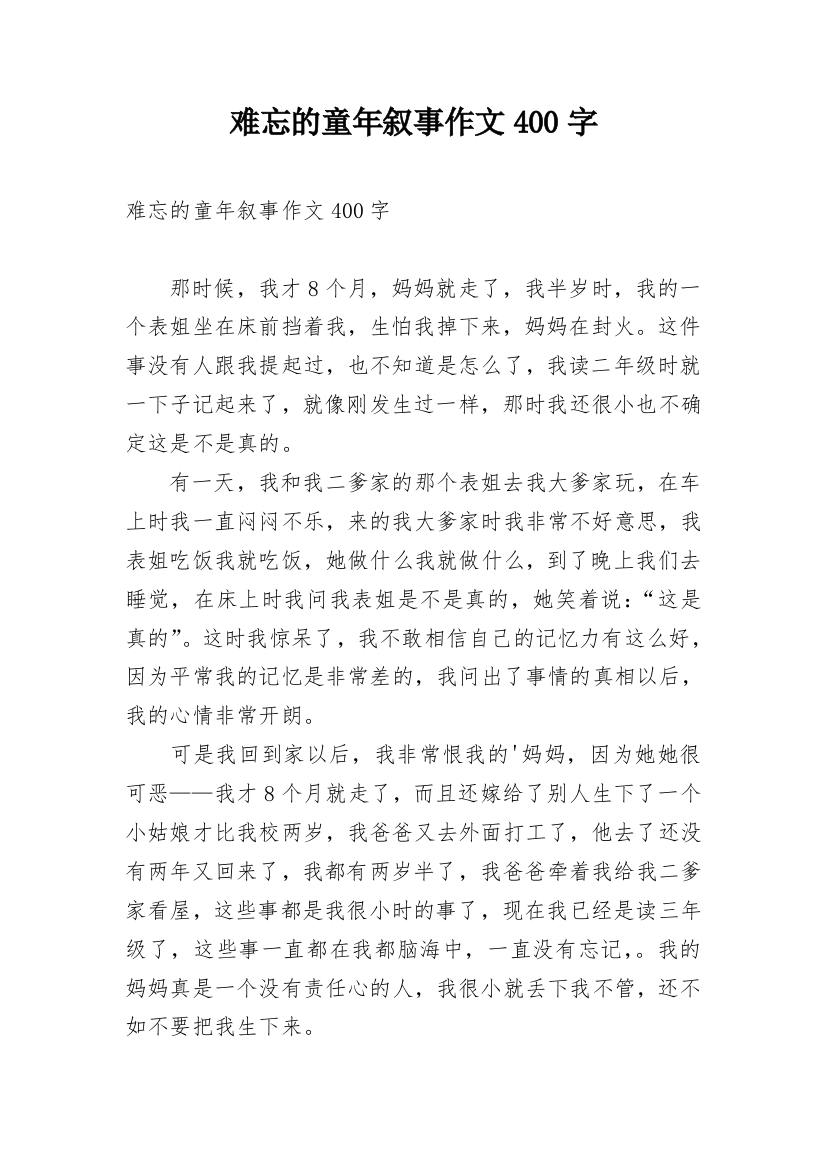 难忘的童年叙事作文400字