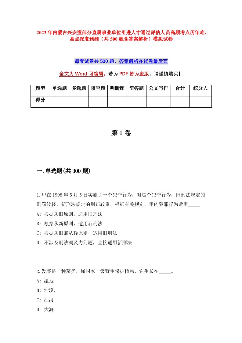 2023年内蒙古兴安盟部分直属事业单位引进人才通过评估人员高频考点历年难易点深度预测共500题含答案解析模拟试卷