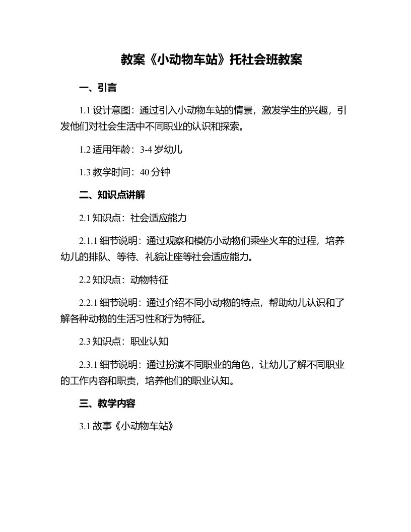 《小动物车站》托社会班教案