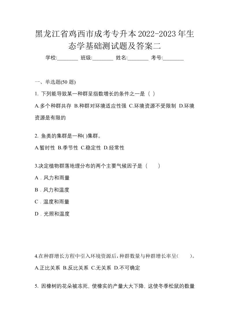 黑龙江省鸡西市成考专升本2022-2023年生态学基础测试题及答案二