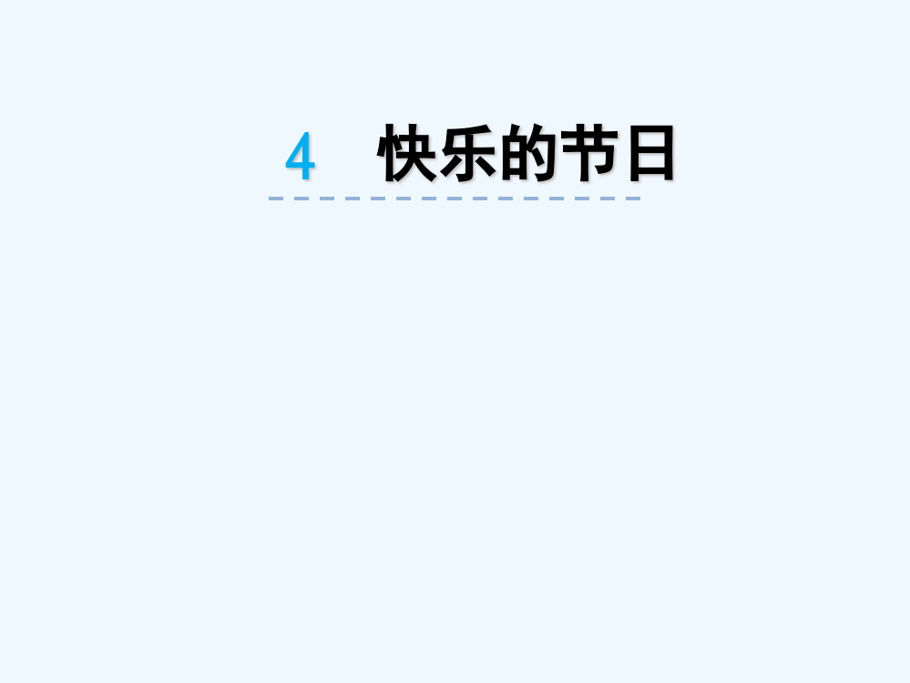 2016苏教版二年级下册4快乐的节日