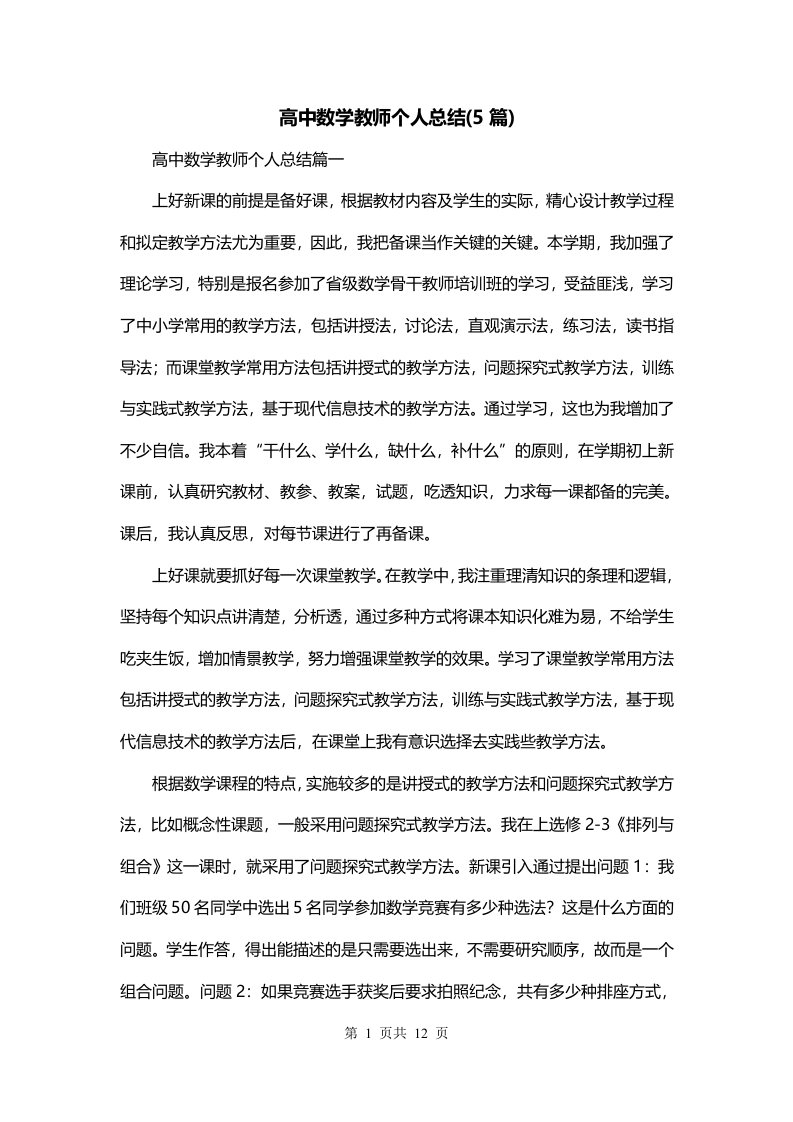 高中数学教师个人总结5篇