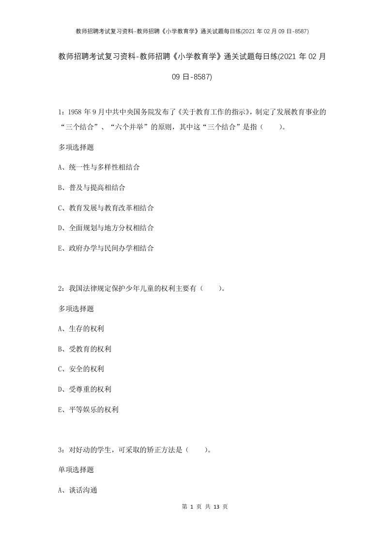 教师招聘考试复习资料-教师招聘小学教育学通关试题每日练2021年02月09日-8587