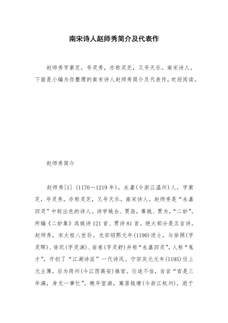 南宋诗人赵师秀简介及代表作