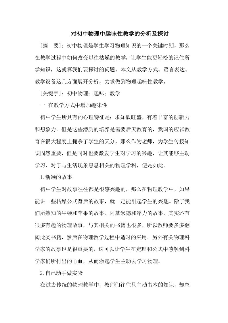 对初中物理中趣味性教学的分析及探讨