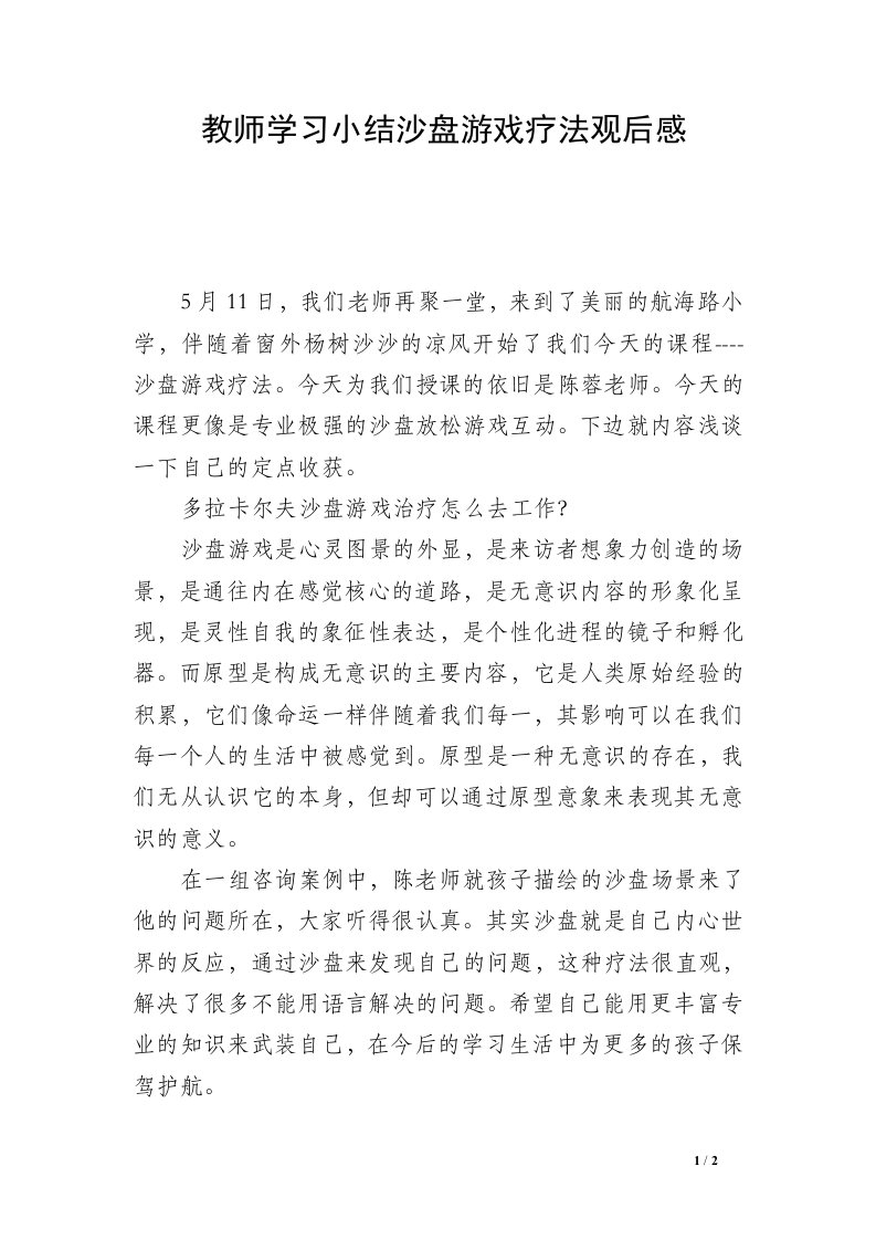 教师学习小结沙盘游戏疗法观后感