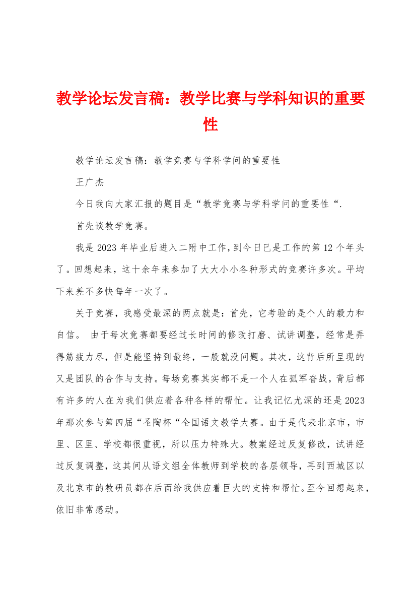 教学论坛发言稿：教学比赛与学科知识的重要性