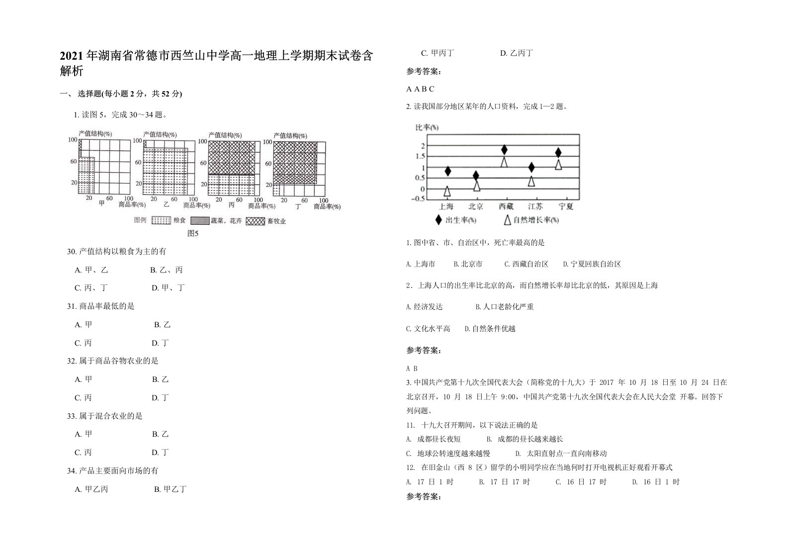 2021年湖南省常德市西竺山中学高一地理上学期期末试卷含解析