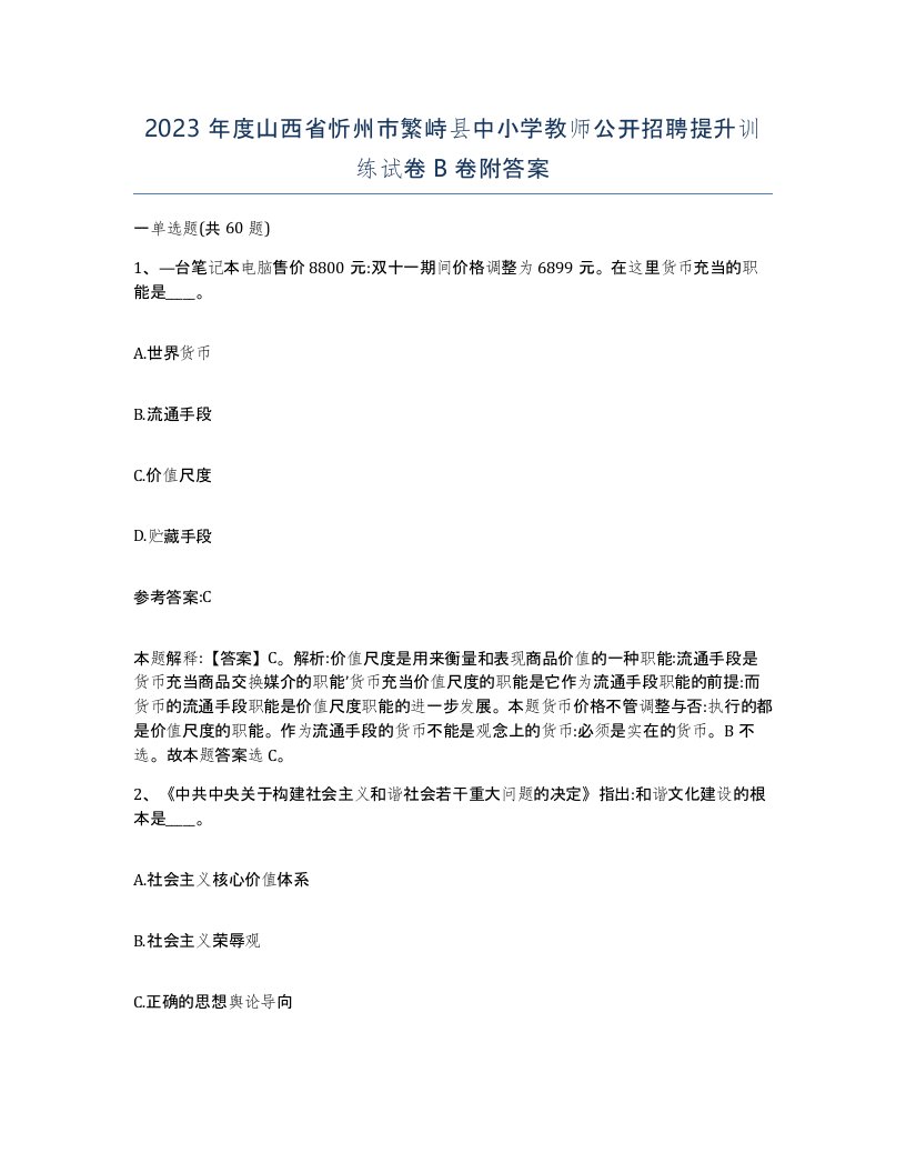 2023年度山西省忻州市繁峙县中小学教师公开招聘提升训练试卷B卷附答案