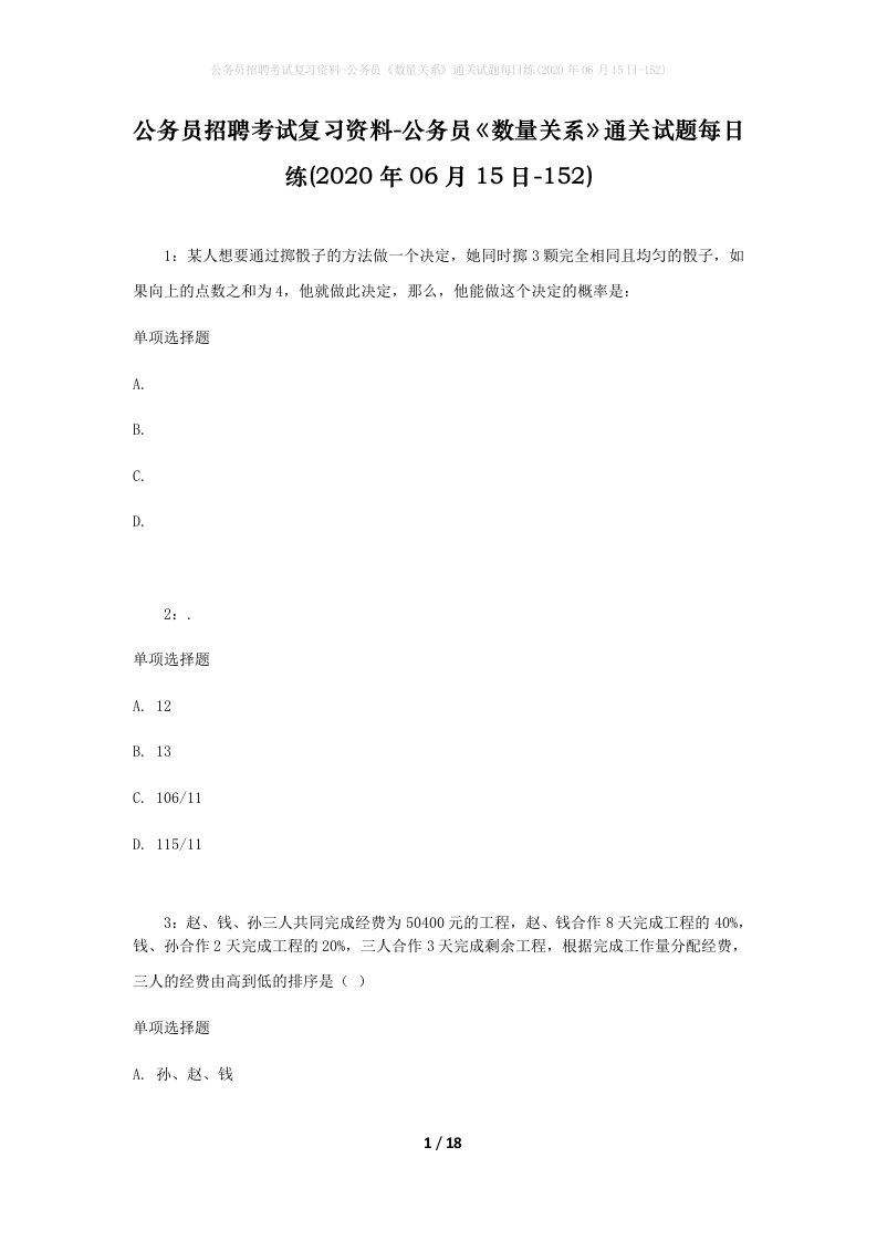 公务员招聘考试复习资料-公务员数量关系通关试题每日练2020年06月15日-152