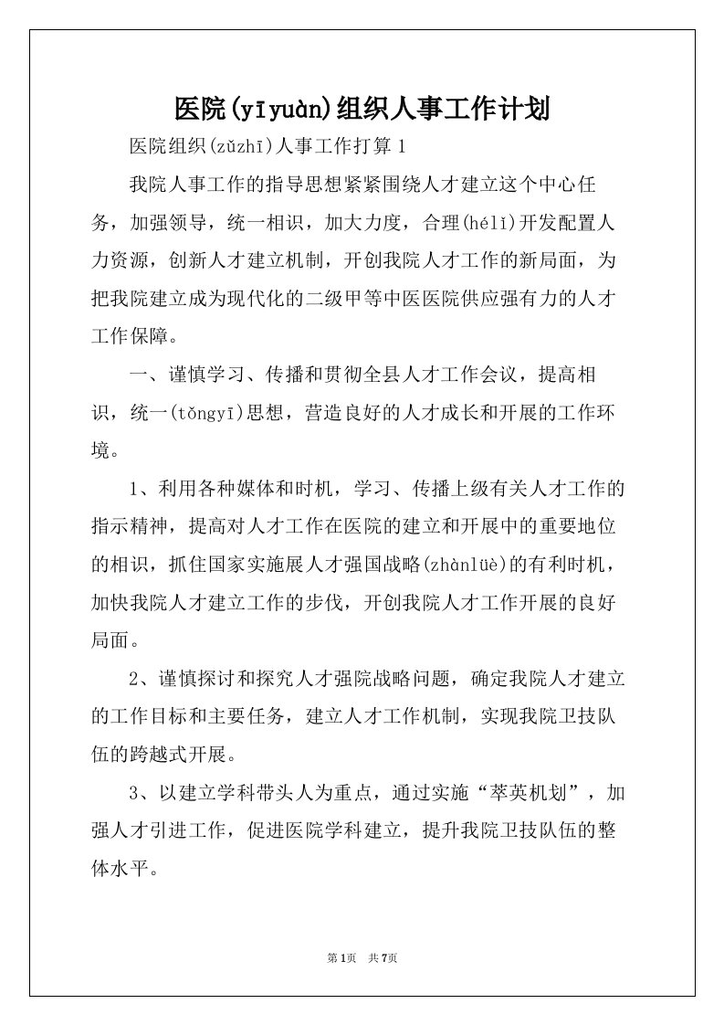 医院组织人事工作计划(共8页)