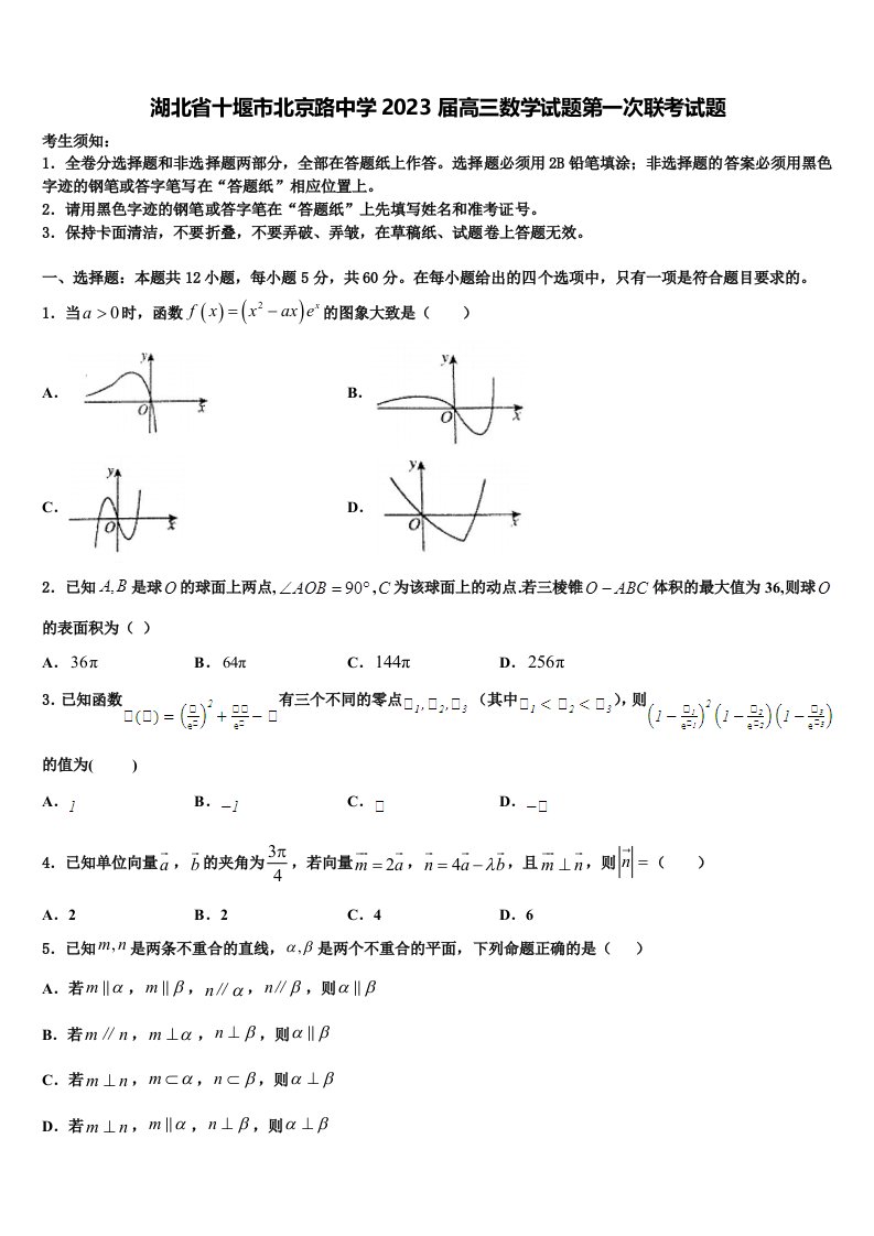 湖北省十堰市北京路中学2023届高三数学试题第一次联考试题含解析