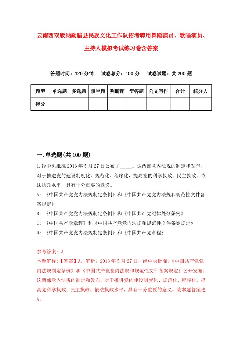 云南西双版纳勐腊县民族文化工作队招考聘用舞蹈演员歌唱演员主持人模拟考试练习卷含答案9