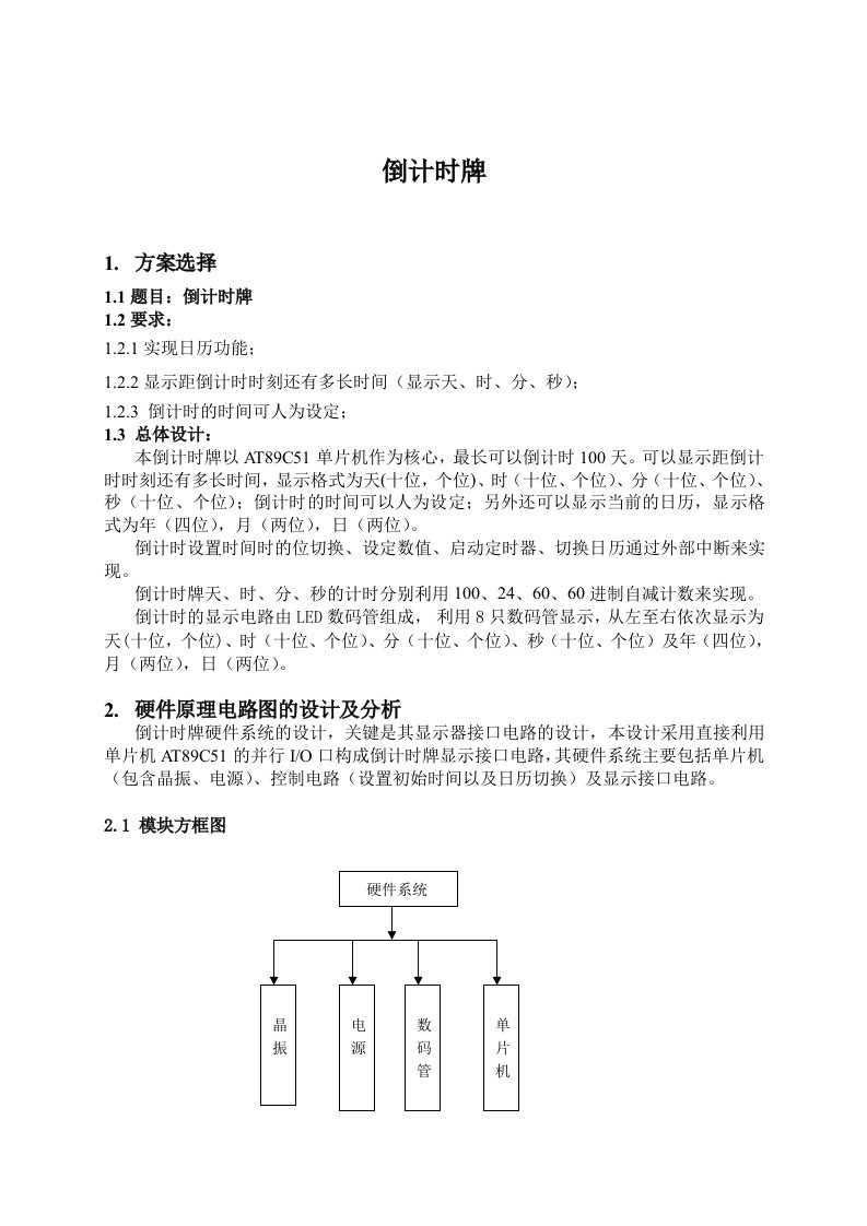 单片机课程设计：单片机控制的倒计时牌毕业设计（论文)word格式