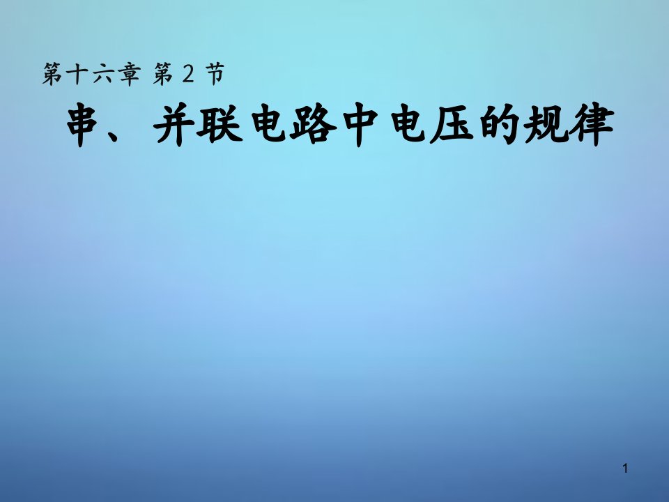 人教版初中物理九年级全册16.2-串并联电路电压的规律ppt课件