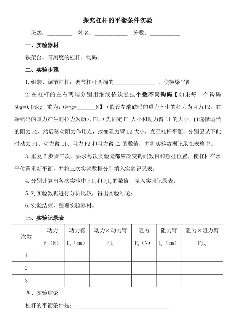 探究杠杆地平衡条件实验报告