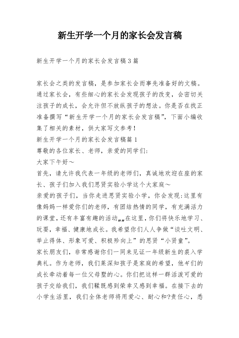 新生开学一个月的家长会发言稿