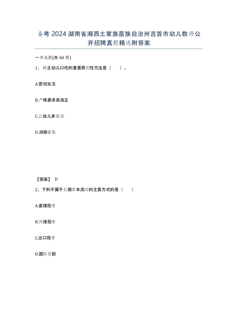 备考2024湖南省湘西土家族苗族自治州吉首市幼儿教师公开招聘真题附答案