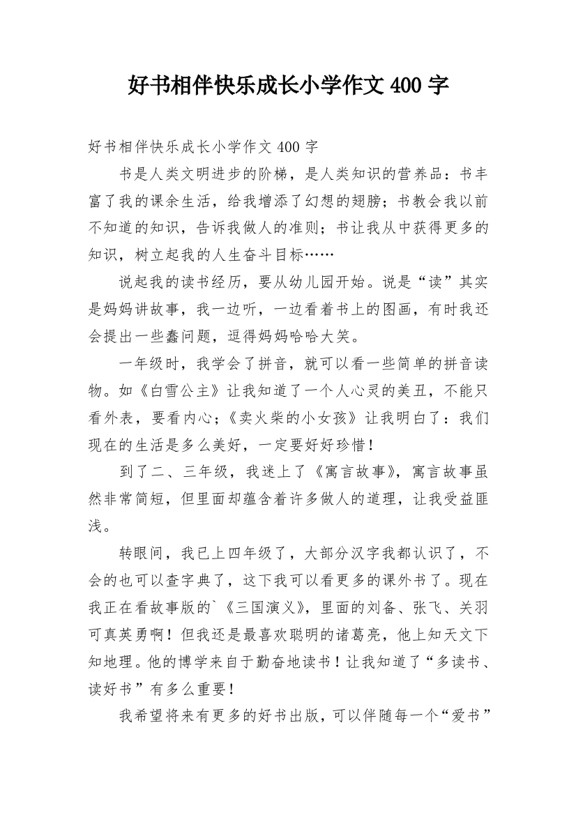 好书相伴快乐成长小学作文400字